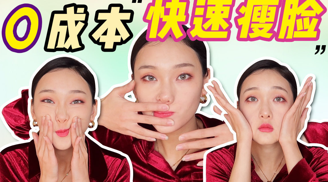 干货 | 0成本徒手瘦脸